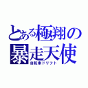 とある極翔の暴走天使（自転車ドリフト）