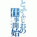 とあるふじおの仕事開始（リハビリ）