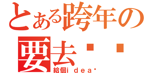 とある跨年の要去哪逛（給個ｉｄｅａ吧）