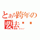 とある跨年の要去哪逛（給個ｉｄｅａ吧）