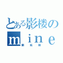 とある影楼のｍｉｎｅｃｒａｆｔ（開拓期）