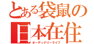 とある袋鼠の日本在住の日常（オーディナリーライフ）