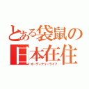 とある袋鼠の日本在住の日常（オーディナリーライフ）