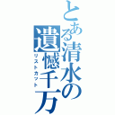 とある清水の遺憾千万（リストカット）