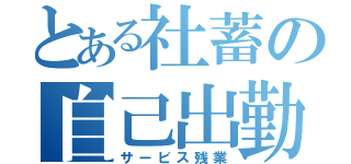 とある社蓄の自己出勤（サービス残業）