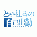 とある社蓄の自己出勤（サービス残業）