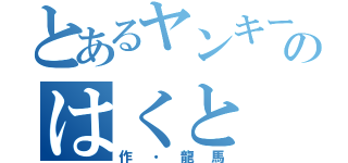 とあるヤンキーのはくと（作・龍馬）