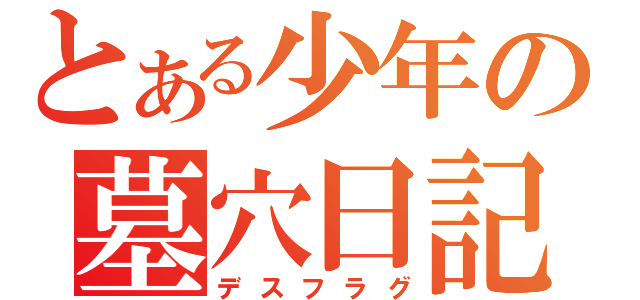 とある少年の墓穴日記（デスフラグ）