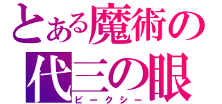 とある魔術の代三の眼（ピークシー）