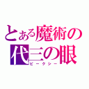 とある魔術の代三の眼（ピークシー）