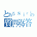 とあるｓｉｒｉの質問返答（謎の言葉）