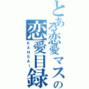 とある恋愛マスターの恋愛目録（ＫＡＮＳＡＩ）