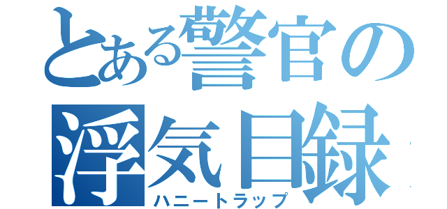 とある警官の浮気目録（ハニートラップ）