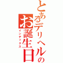 とあるデリヘルメガネのお誕生日（インデックス）