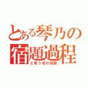 とある琴乃の宿題過程（と言う名の地獄）