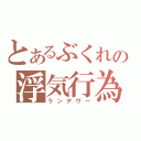 とあるぶくれの浮気行為（ランデヴー）