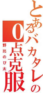 とあるバカタレのの０点克服（野比のび太）