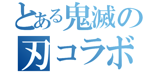 とある鬼滅の刃コラボ（）