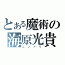 とある魔術の海原光貴（エツァリ）