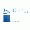 とあるＯｆｆｉｃｉａｌの（イシスタデイ）