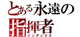 とある永遠の指揮者（インデックス）