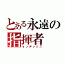 とある永遠の指揮者（インデックス）