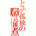 とある孤独の煮込雑煮（ごめんなさいそれ来月からなんですよ）