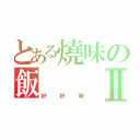 とある燒味の飯Ⅱ（好好味）