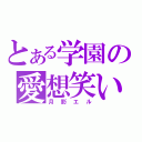 とある学園の愛想笑い（月影エル）