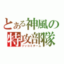 とある神風の特攻部隊（ツッコミチーム）