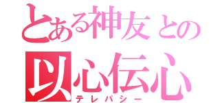 とある神友との以心伝心（テレパシー）