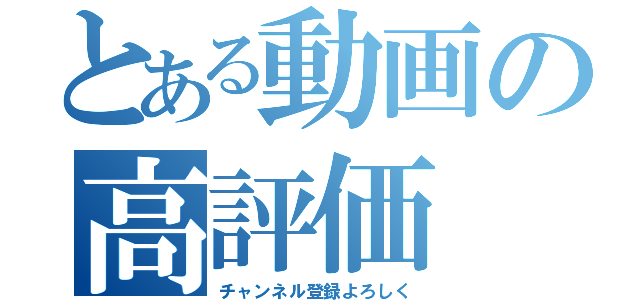 とある動画の高評価（チャンネル登録よろしく）