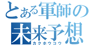 とある軍師の未来予想（カクホウコウ）