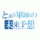 とある軍師の未来予想（カクホウコウ）