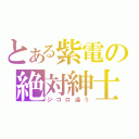 とある紫電の絶対紳士（ジゴロ違う）