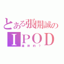 とある張開誠のＩＰＯＤ勒（誰幹的？）