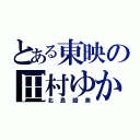 とある東映の田村ゆかり（北島綾美）