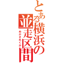 とある横浜の並走区間（ぬかされくかん）