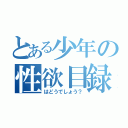 とある少年の性欲目録（はどうでしょう？）