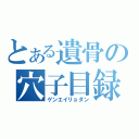 とある遺骨の穴子目録（ゲンエイリョダン）