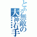 とある無敵の大神右手（超越加藤鷹）