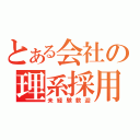 とある会社の理系採用（未経験歓迎）