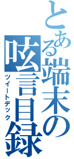 とある端末の呟言目録（ツイートデック）