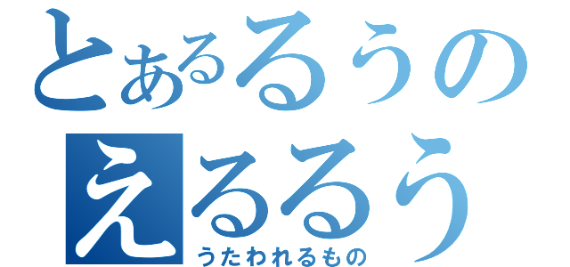 とあるるうのえるるう（うたわれるもの）