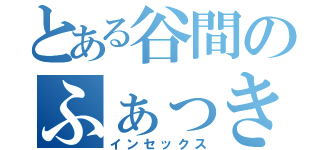 とある谷間のふぁっきんぐライフ（インセックス）