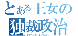 とある王女の独裁政治（リリアンヌ．ルシフェン．）