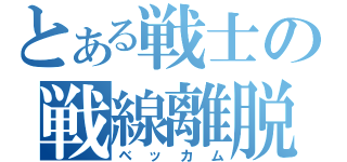 とある戦士の戦線離脱（ベッカム）