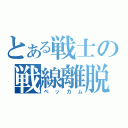 とある戦士の戦線離脱（ベッカム）