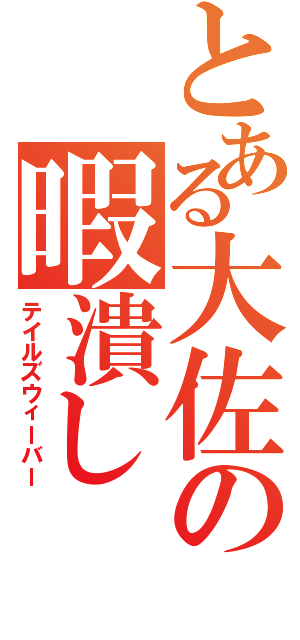 とある大佐の暇潰し（テイルズウィーバー）