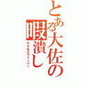 とある大佐の暇潰し（テイルズウィーバー）